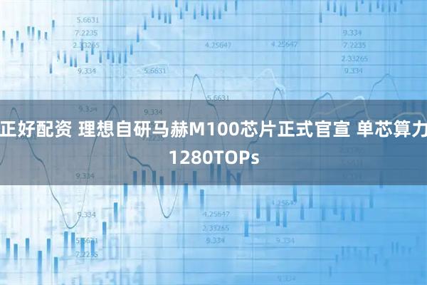 正好配资 理想自研马赫M100芯片正式官宣 单芯算力1280TOPs